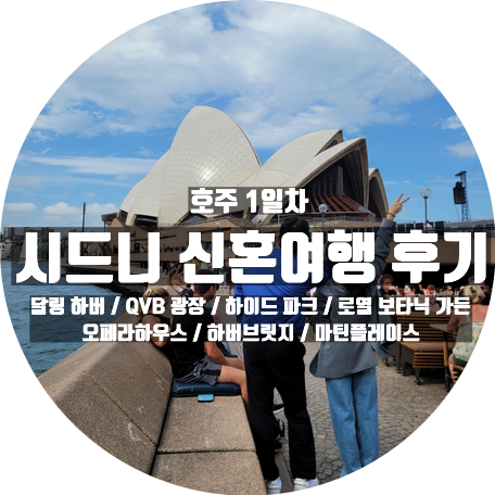  호주 시드니 신혼여행 후기 : 1일차 달링하버 QVB광장 하이드파크 세인트메리 대성당 로열보타닉가든 오페라하우스 하버브릿지 마틴플레이스