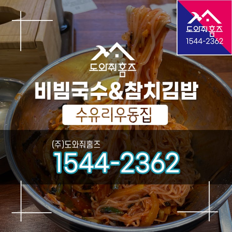  [도와줘홈즈 오늘..] 별내 수유리우동집 직장인점심~