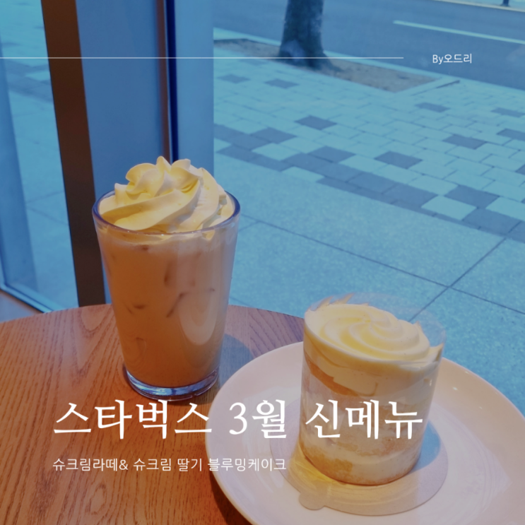  스타벅스 3월 신메뉴 슈크림라떼 슈크림딸기 블루밍 케이크 후기