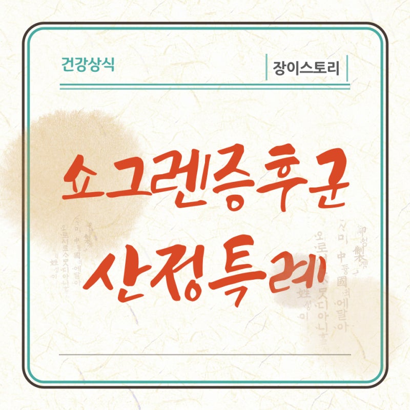 쇼그렌 증후군 산정특례 증상