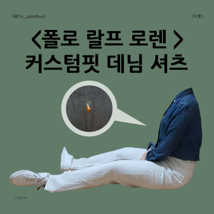  폴로 랄프 로렌 데님 셔츠 (클래식핏 커스텀핏 차이, 사이즈 팁, 후기, 코디)