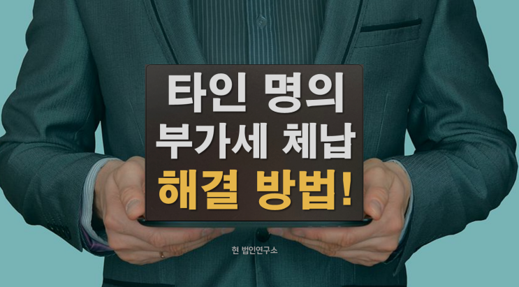  타인명의 부가세 체납 소멸 가능할까