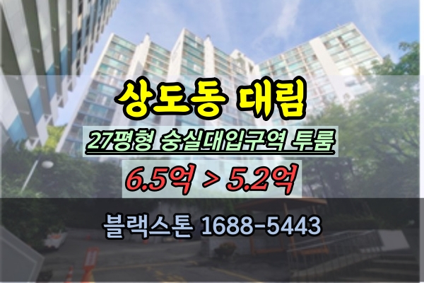  상도동대림아파트 경매 27평 숭실대입구역 투룸 5억대