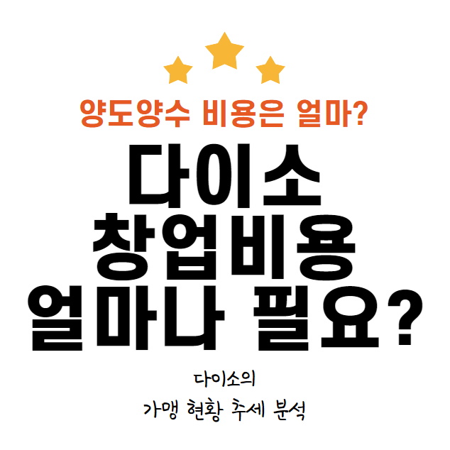  다이소 창업비용 실제로 얼마나 있어야 가능할까?