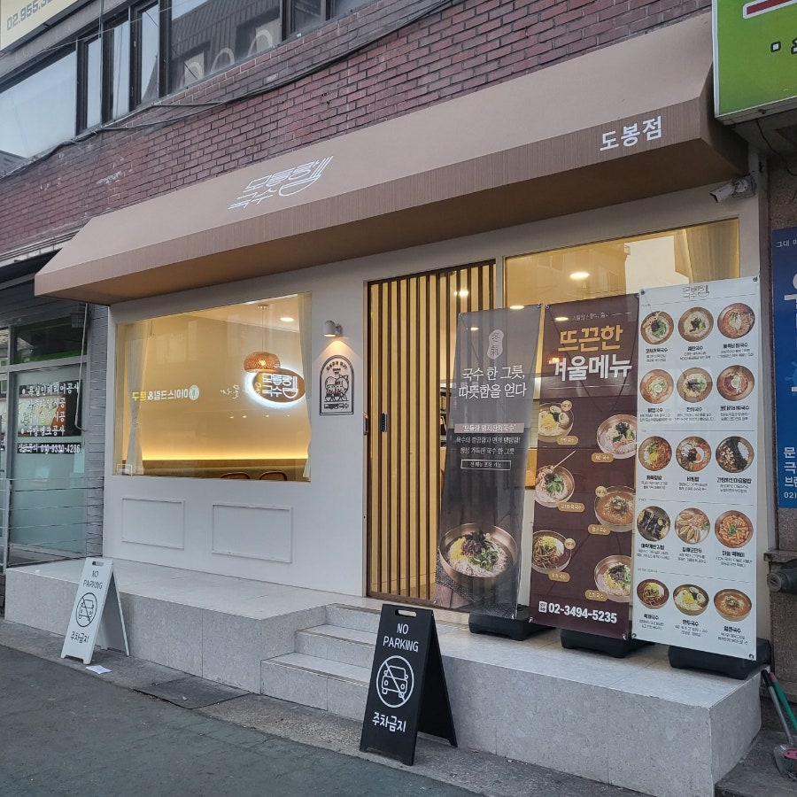 모들랑국수 도봉점 사진 1