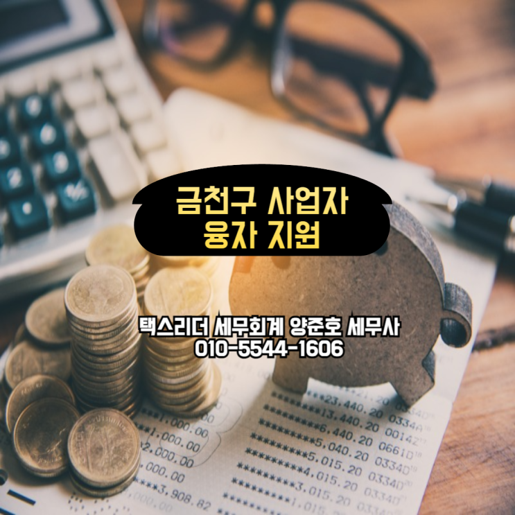  금천구 사업자 융자지원