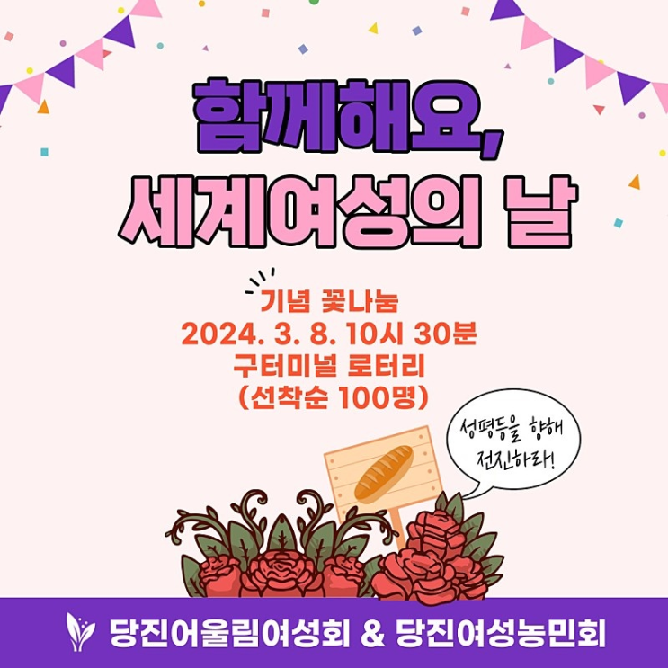  당진 세계여성의 날 꽃나눔 행사