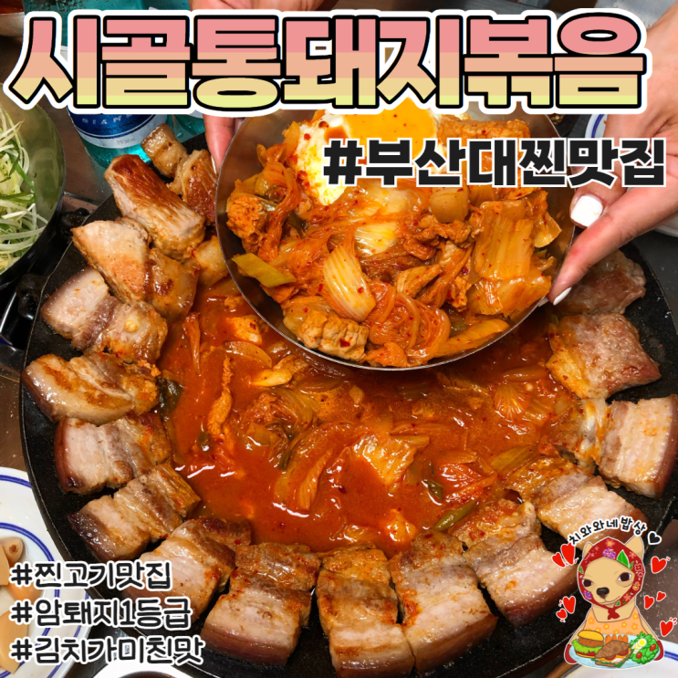  부산대 고기집 시골통돼지볶음 부산대점 밥집 추천 오빠랑