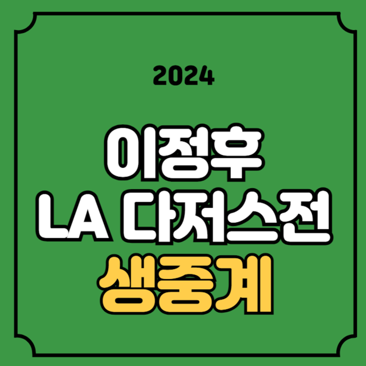 <b>이정후</b> 야구 중계 샌프란시스코 LA<b>다저스</b> 경기일정 3월 8일... 