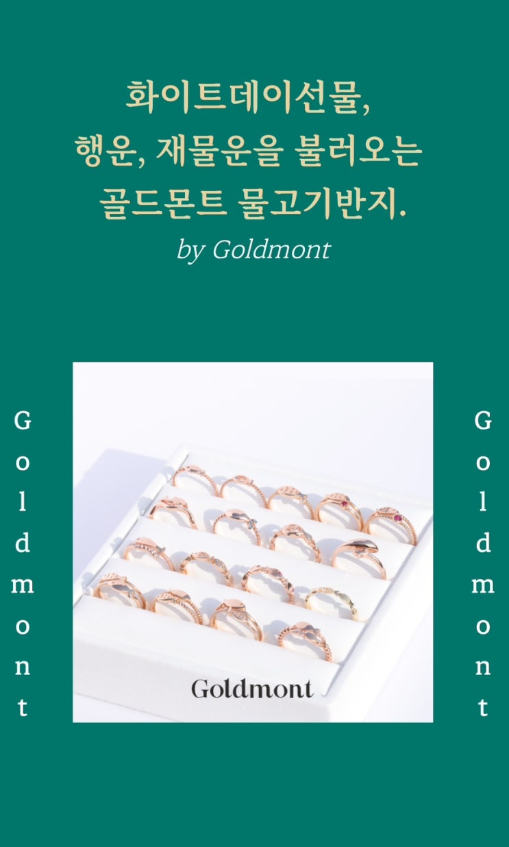 화이트데이 선물 추천, 행운과 재물운 담은 골드몬트 물고기반지. 화이트데이 선물 추천, 행운과 재물운 담은 골드몬트 물고기반지.
