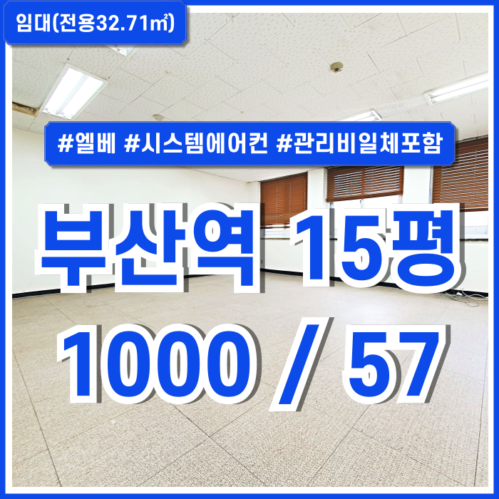  [임대] KTX부산역소형오피스 관리비전기세수도세일체포함된 저렴한 임대료에 좋은 위치의 부산역사무실 엘리베이터 시스템에어컨