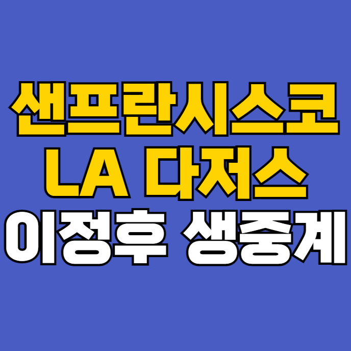 샌프란시스코 <b>다저스</b> 스프링캠프 중계 방송 <b>이정후</b> 경기... 