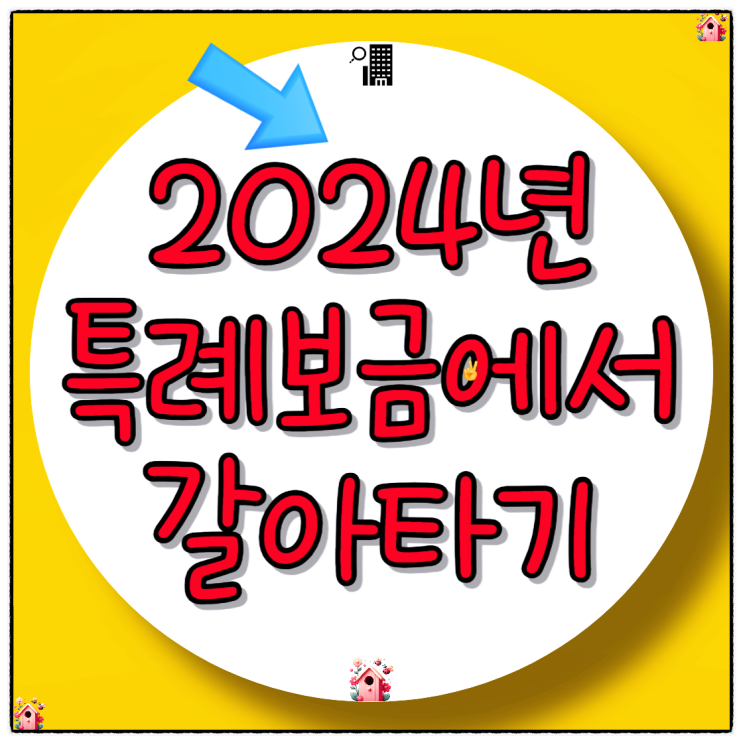  2024년 특례보금자리론에서 갈아타야 할 주택 담보대출은