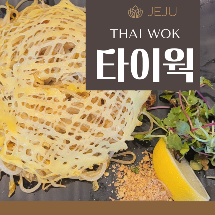  아라동 맛집 타이웍 제주 도민추천 태국음식 제주로컬식당 - 바로 입장하면 운수 좋은 날