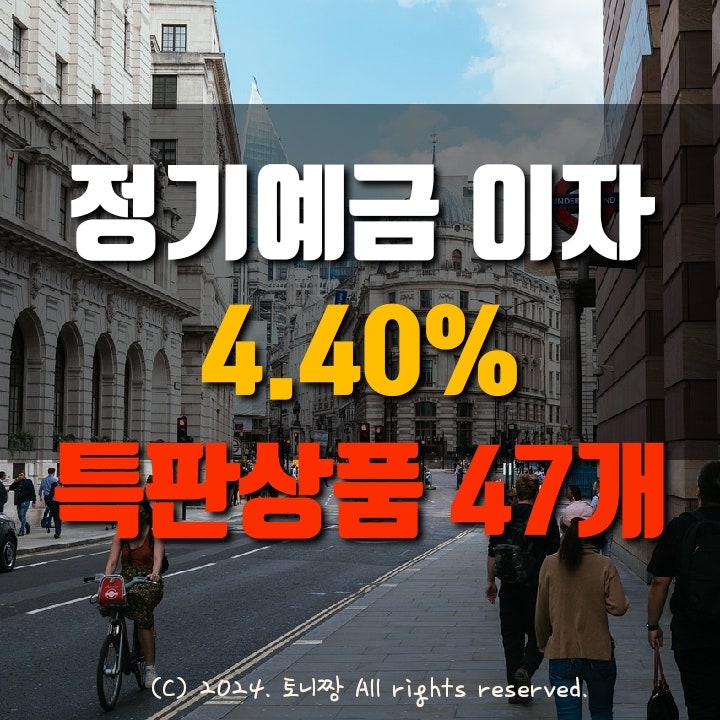 전국 TOP 정기예금 4.40% 특판금리 어디? 돌산(여수) 낙원(성남) 아양(대구) 광주새마을금고 순서