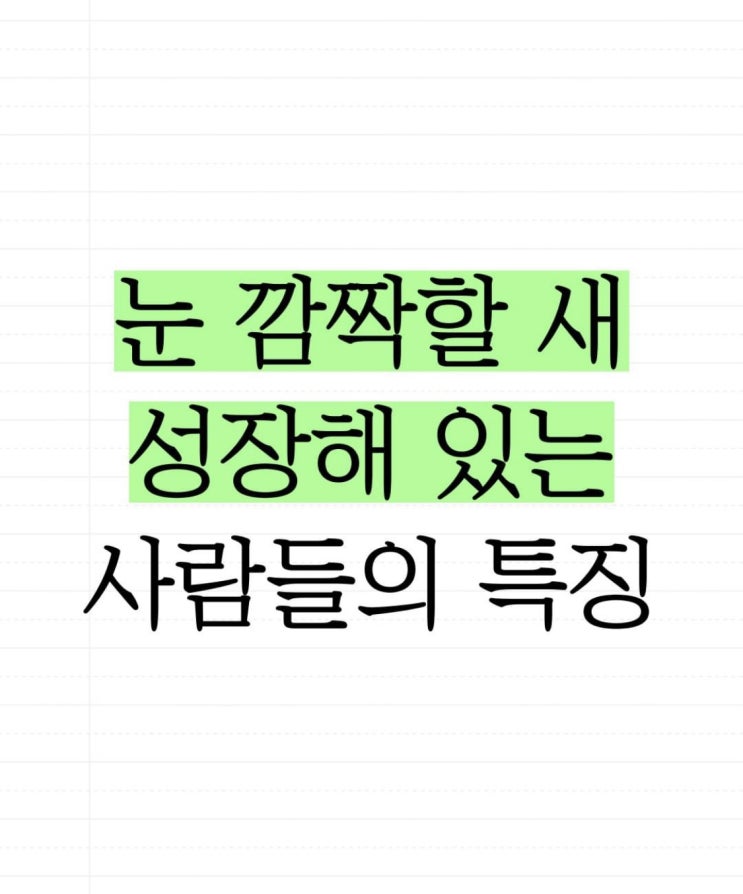성장하는 사람들의 특징 - 카드뉴스 성장하는 사람들의 특징 - 카드뉴스