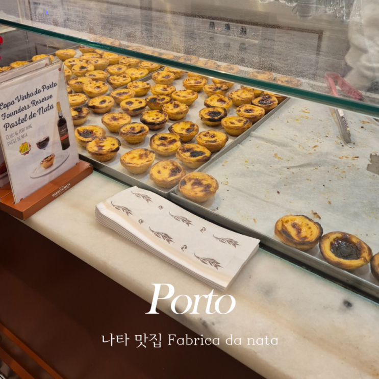  포르투 여행 상벤투역 나타(에그타르트) 맛집 Fabrica da nata 파브리카다나타