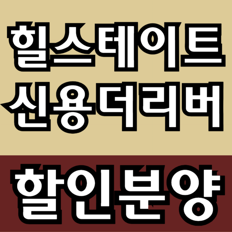  첨단 신용힐스테이트 일반분양 안내 가격표