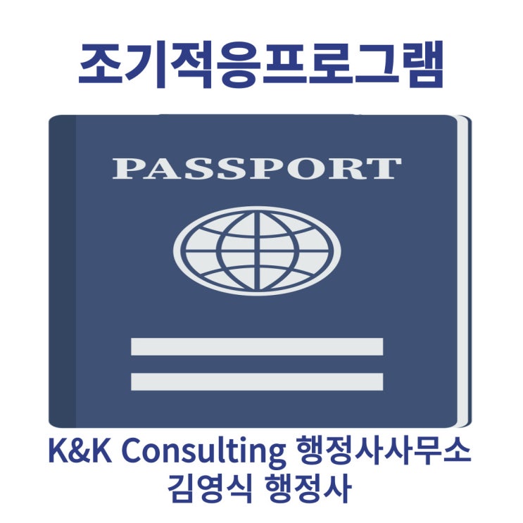  이민자 조기적응프로그램이란