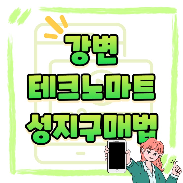 강변 테크노마트 핸드폰 성지 구매 방식 강변 테크노마트 핸드폰 성지 구매 방식