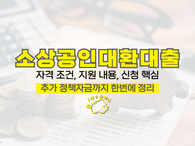  소상공인 대환대출 저금리 정책자금 대상 금리 신청 정리