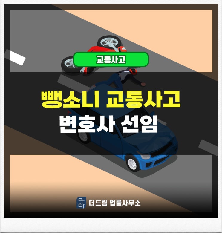  뺑소니 교통사고 형사변호사 선임 필요한 사상황