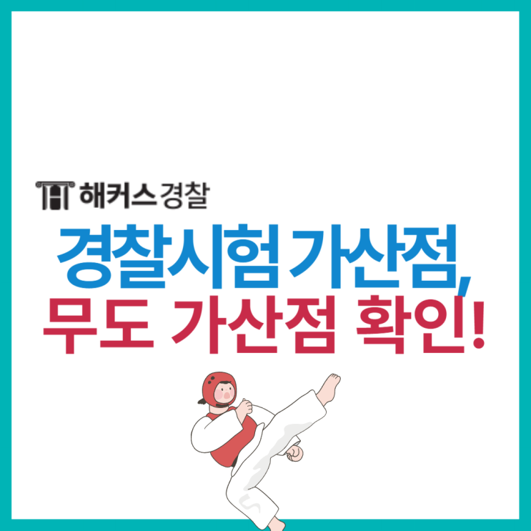  경찰공무원 가산점 표, 태권도 가산점 2025년 개편 확인!