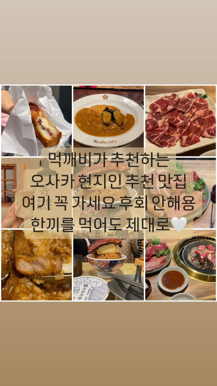  [오사카 현지인 맛집] 나 홀로 여행에서 발견한 오사카 현지 맛집 야키니쿠 카레장인 장어 계란덮밥 베이커리 카페