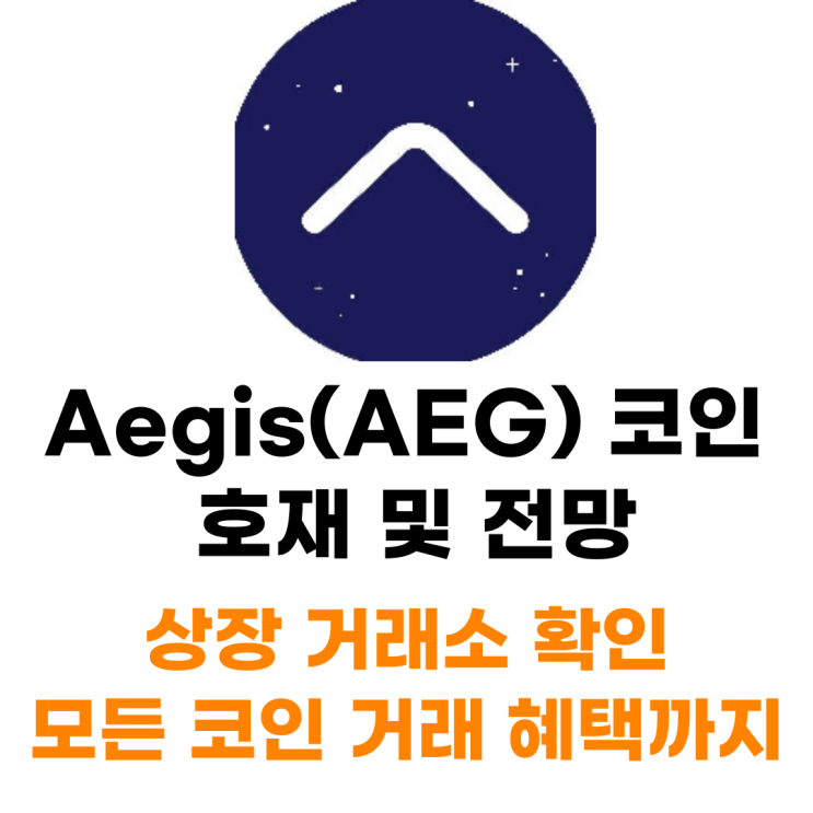  Aegis 코인 신규 상장 거래소 확인 사는 법