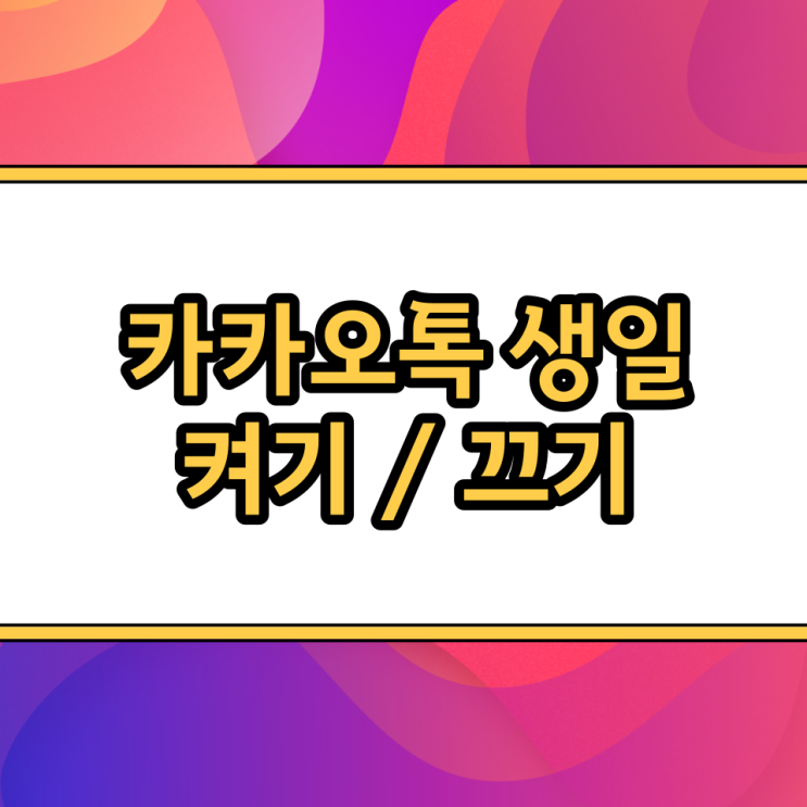  카카오톡 친구 생일 알림 설정 / 카톡 내 생일 표시 안뜨게 비공개 변경 하는법