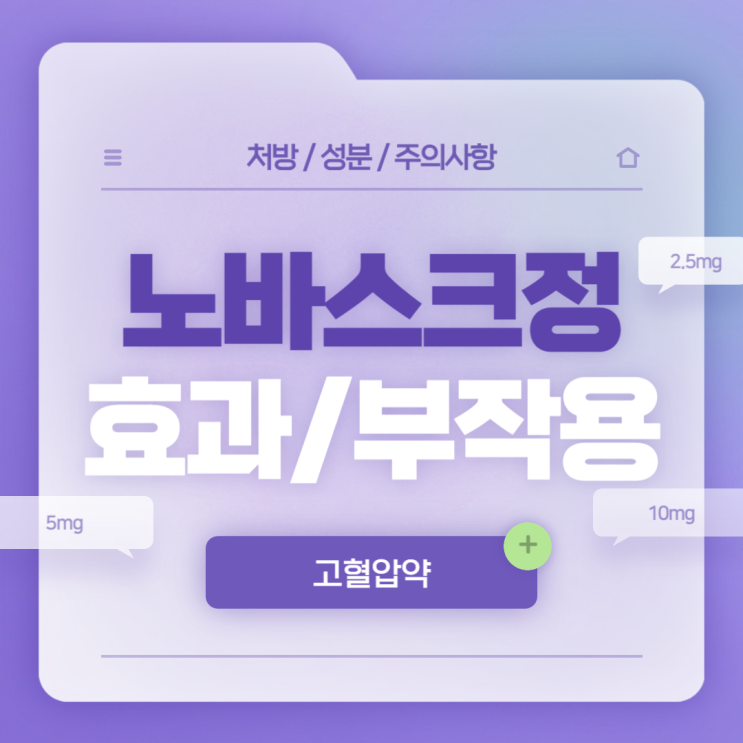  고혈압약 : 노바스크정 5mg 10mg 2.5mg 【#효과 #부작용 #암로디핀 #노바스크】