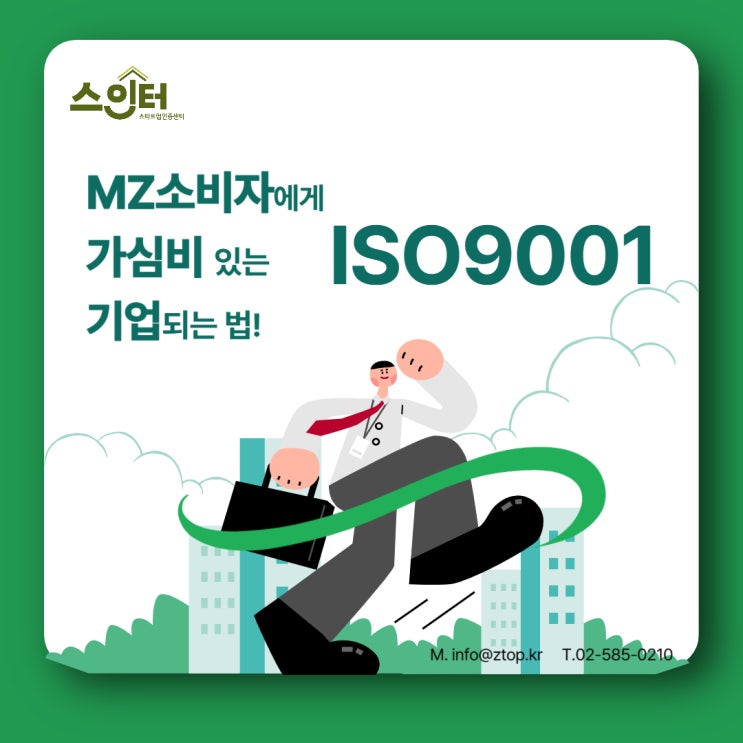  MZ 소비자에게 가심비 있는 기업 되는 법! ISO9001 품질경영시스템
