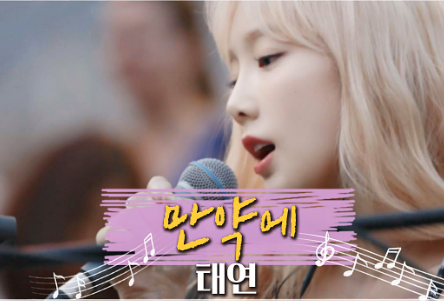 태연 (TAEYEON) - 만약에 [가사/듣기]