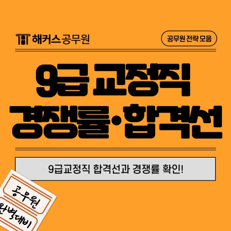  9급교정직 합격선, 경쟁률은 어느정도?