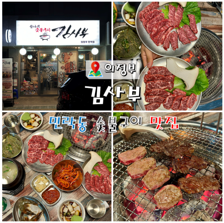  의정부 민락동 안창살구이 맛집 김사부