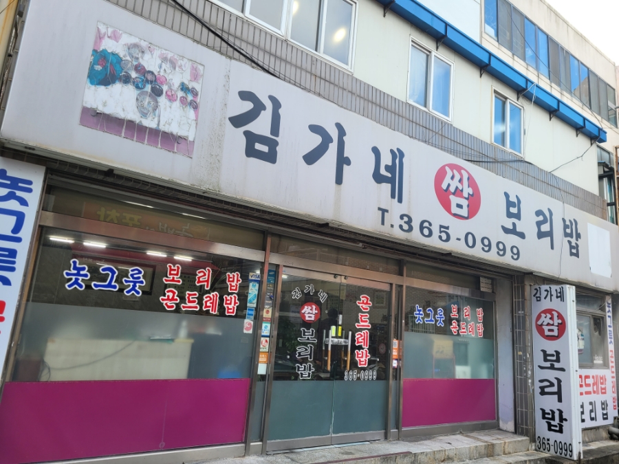 김가네쌈보리밥 사진 1