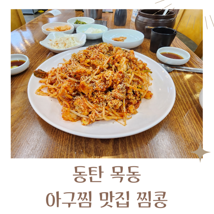 동탄 맛집 순살 아구찜 맛집 찜콩 2인도 푸짐해요