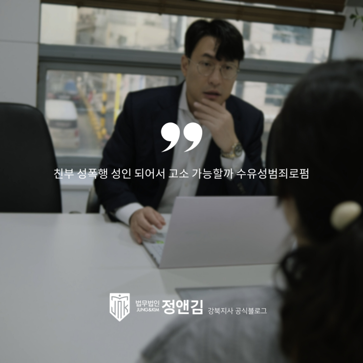  친부 성폭행 성인 되어서 고소 가능할까 수유성범죄로펌