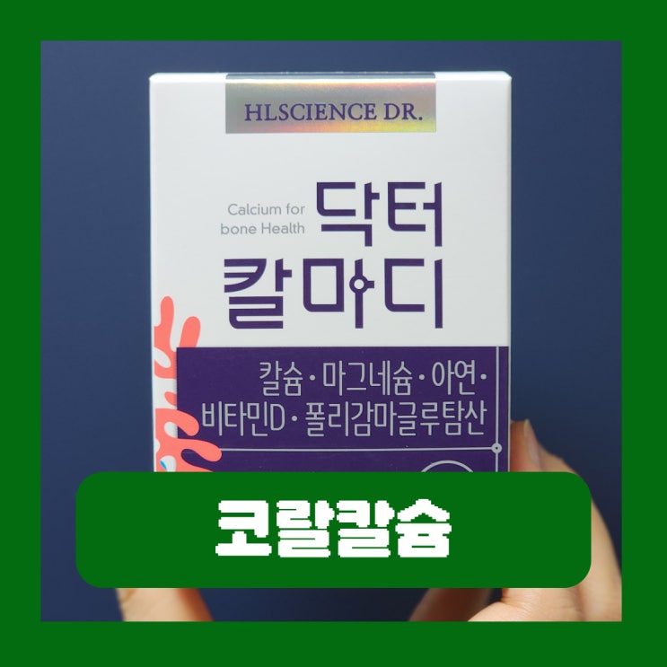  흡수율 높은 코랄칼슘 식물성 칼마디 추천