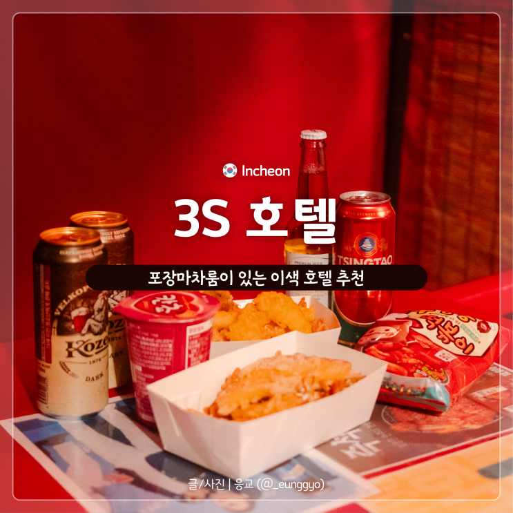 인천 소래포구 호텔 남동구 숙소 3S 호텔 포장마차 룸 친구랑 다녀온 후기