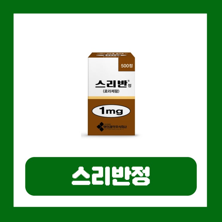  스리반정 0.5mg 1mg 부작용 신경안정제 우울증약 복용법