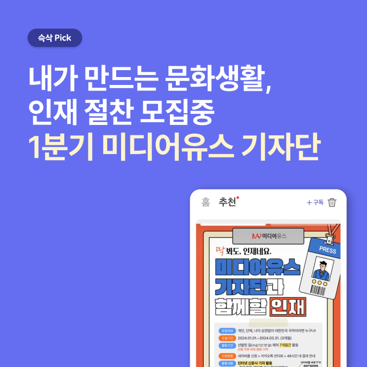  1분기 미디어유스 기자단_내가 만드는 문화생활 인재 절찬 모집중