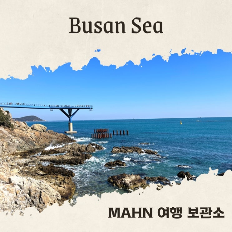  부산 인생네컷 사진 찍기 좋은 바닷가 추천 TOP 3