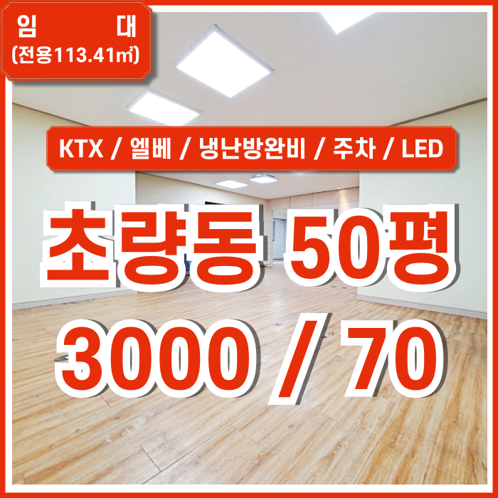  [임대] 부산초량동사무실 KTX부산역 가깝고 냉난방시설완비된 초량동오피스 엘리베이터 LED등 주차 내부리모델링예정