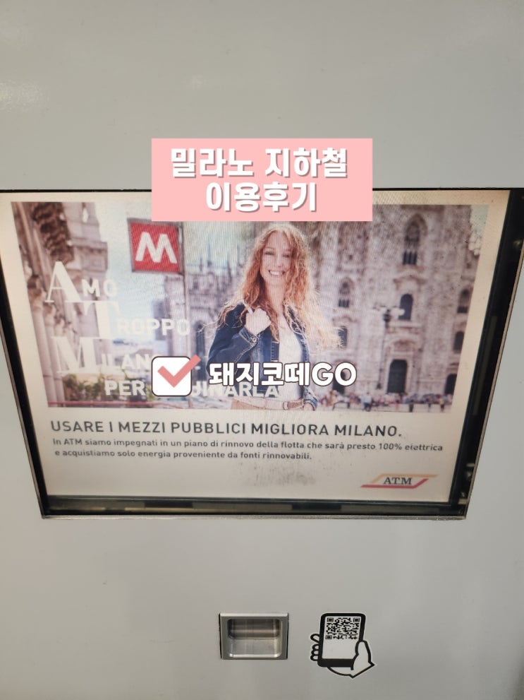  돼지코떼GO_밀라노지하철이용후기_밀라노지하철타는법
