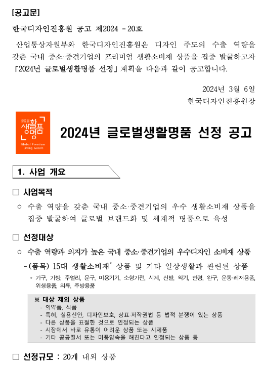 2024년 글로벌생활명품 선정 모집 공고 2024년 글로벌생활명품 선정 모집 공고