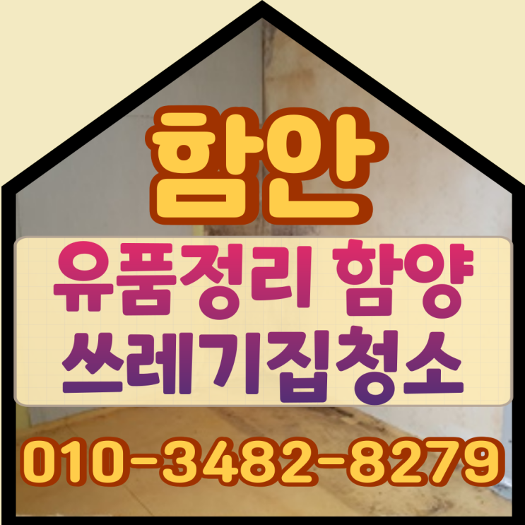  함안유품정리 함양 쓰레기집청소비용 걱정없어요