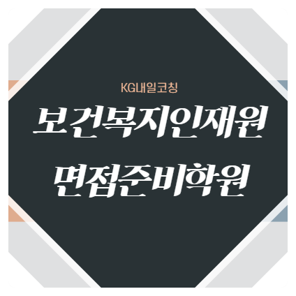 <b>보건복지인재원</b> 면접 준비학원 4시간~ 6시간만 투자하세요