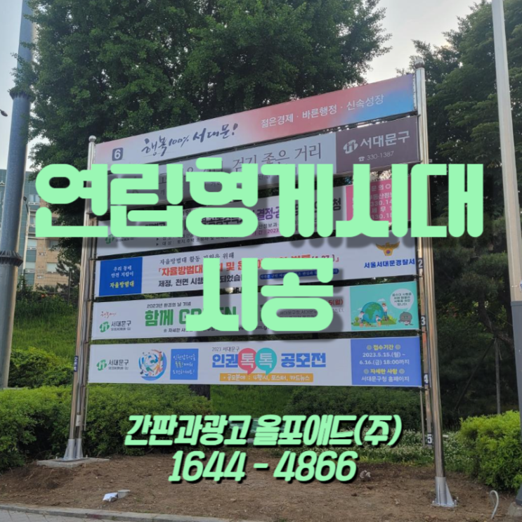  연립형게시대의 특징 및 시공사례 공유
