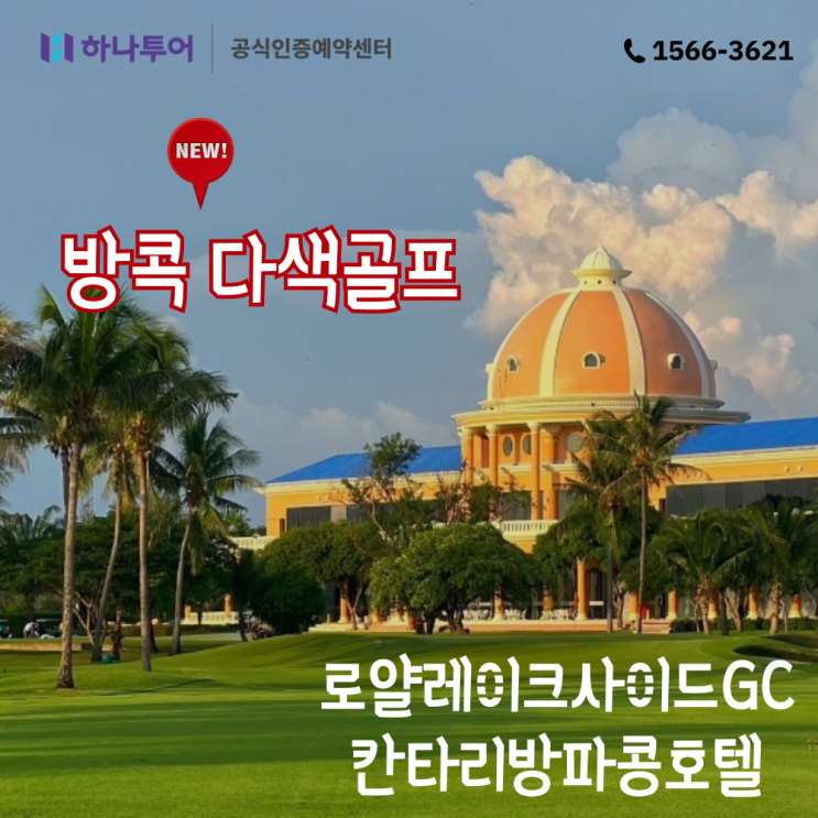  [3월 1주차] 해외골프 소식지 / 방콕 다색골프 로얄레이크사이드